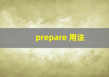 prepare 用法